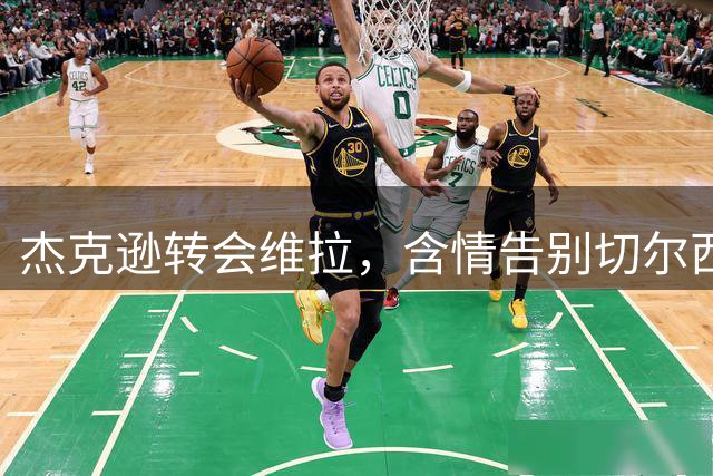 杰克逊转会维拉，含情告别切尔西