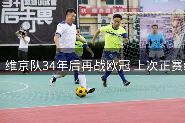 维京队34年后再战欧冠 上次正赛经历要追溯至巴萨之战