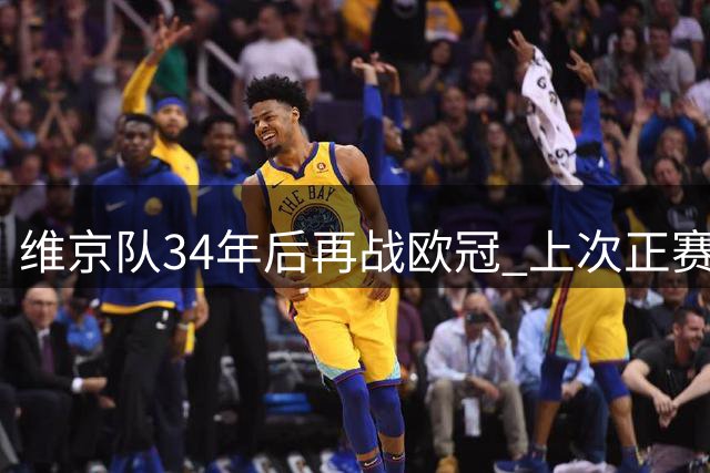 维京队34年后再战欧冠 上次正赛经历要追溯至巴萨之战